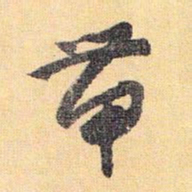 怀素带书法图片