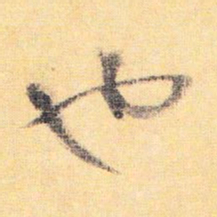 怀素也书法图片