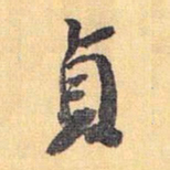 怀素贞书法图片