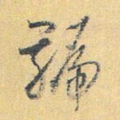 怀素号书法图片