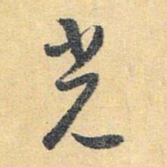 怀素光书法图片