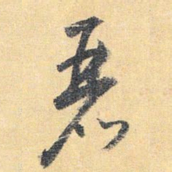怀素丽书法图片