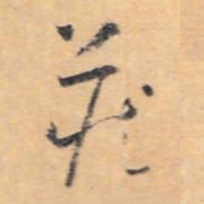 怀素藏书法图片