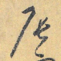 怀素辰书法图片