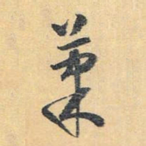 怀素果书法图片