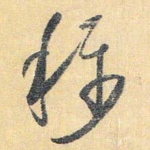 怀素称书法图片