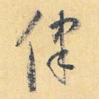 怀素律书法图片