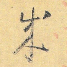 怀素成书法图片