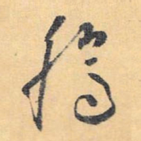 怀素腾书法图片