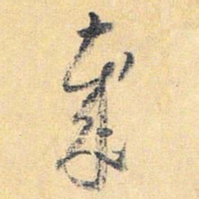 怀素岁书法图片