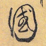 怀素国书法图片