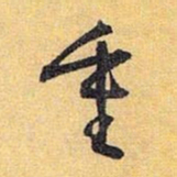 怀素重书法图片