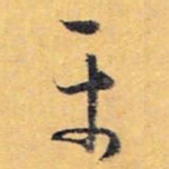 怀素平书法图片