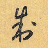 怀素制书法图片