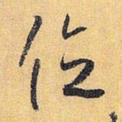 怀素位书法图片