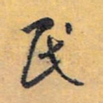 怀素民书法图片
