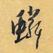 怀素鳞书法图片