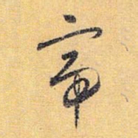 怀素帝书法图片