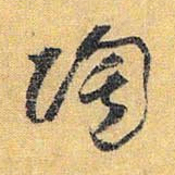 怀素陶书法图片