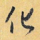 怀素化书法图片