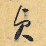 怀素贞书法图片