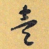 怀素一书法图片