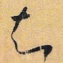 怀素知书法图片