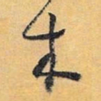 怀素木书法图片