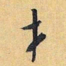 怀素才书法图片