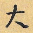 怀素大书法图片