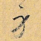 怀素身书法图片