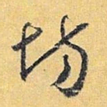 怀素场书法图片
