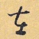 怀素在书法图片