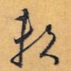 怀素赖书法图片
