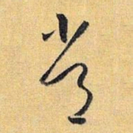 怀素常书法图片