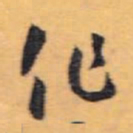 怀素作书法图片