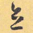 怀素立书法图片