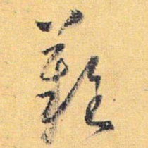 怀素难书法图片
