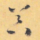 怀素器书法图片
