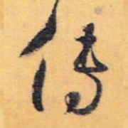 怀素传书法图片