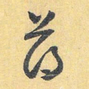 怀素薄书法图片