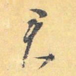怀素君书法图片