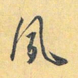 怀素夙书法图片