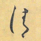 怀素清书法图片