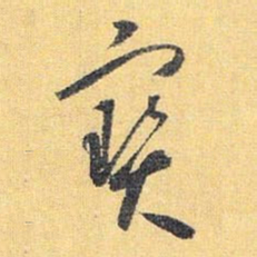 怀素宝书法图片
