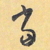 怀素当书法图片