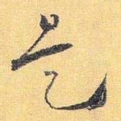 怀素是书法图片