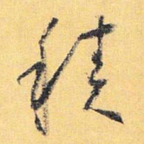 怀素积书法图片