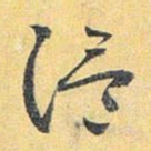 怀素温书法图片