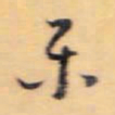 怀素乐书法图片